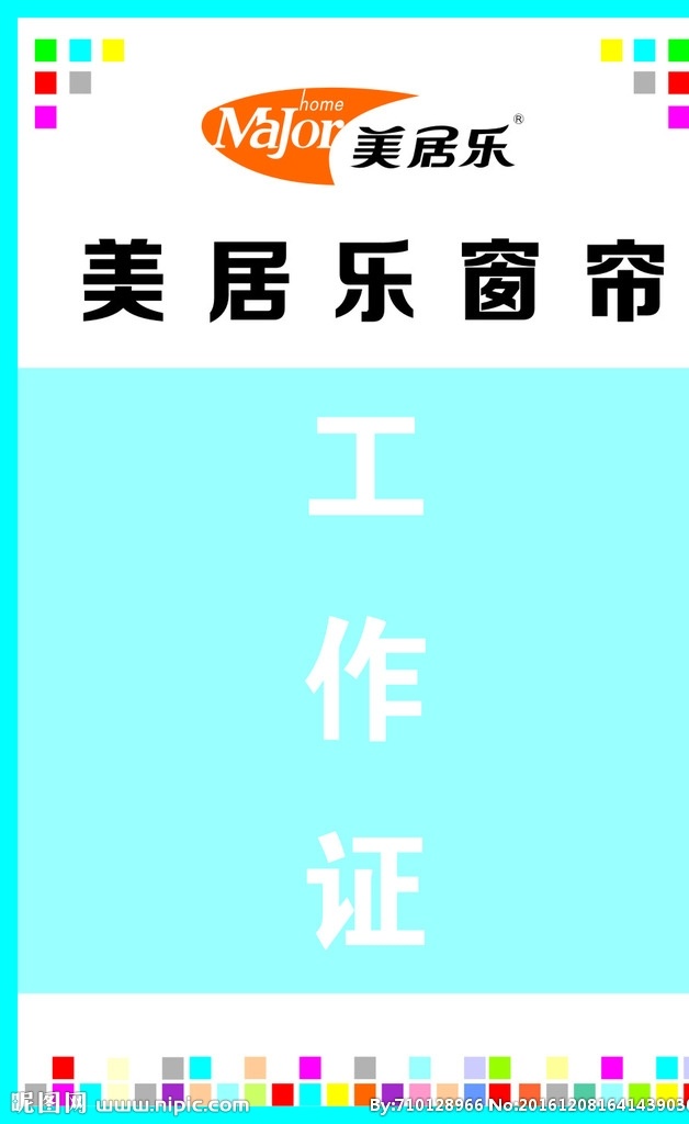 美居乐 胸牌 学生胸牌 工作者 工作证 当代好广告