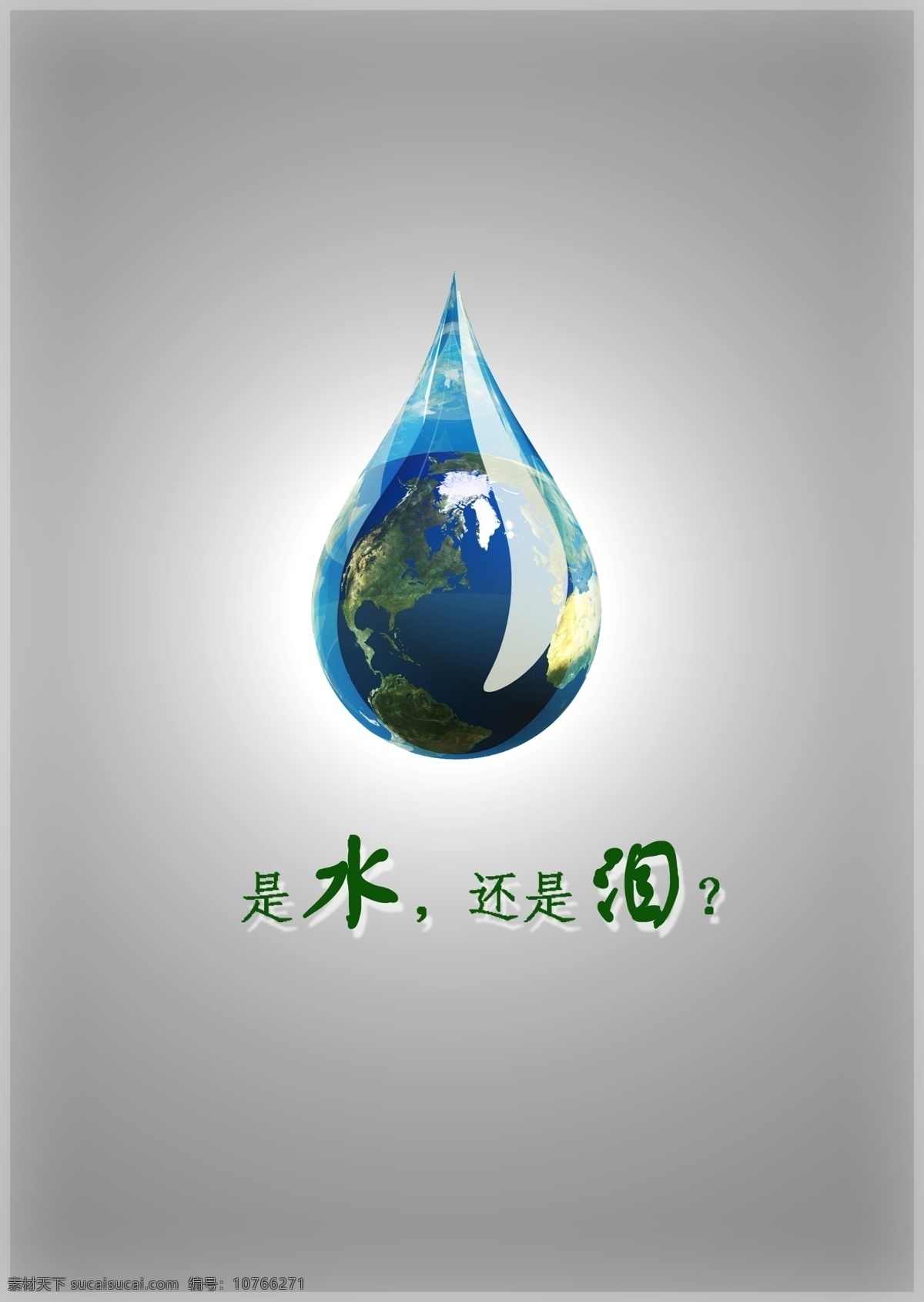 水还是泪 环保 绿色 公益 海报 招贴