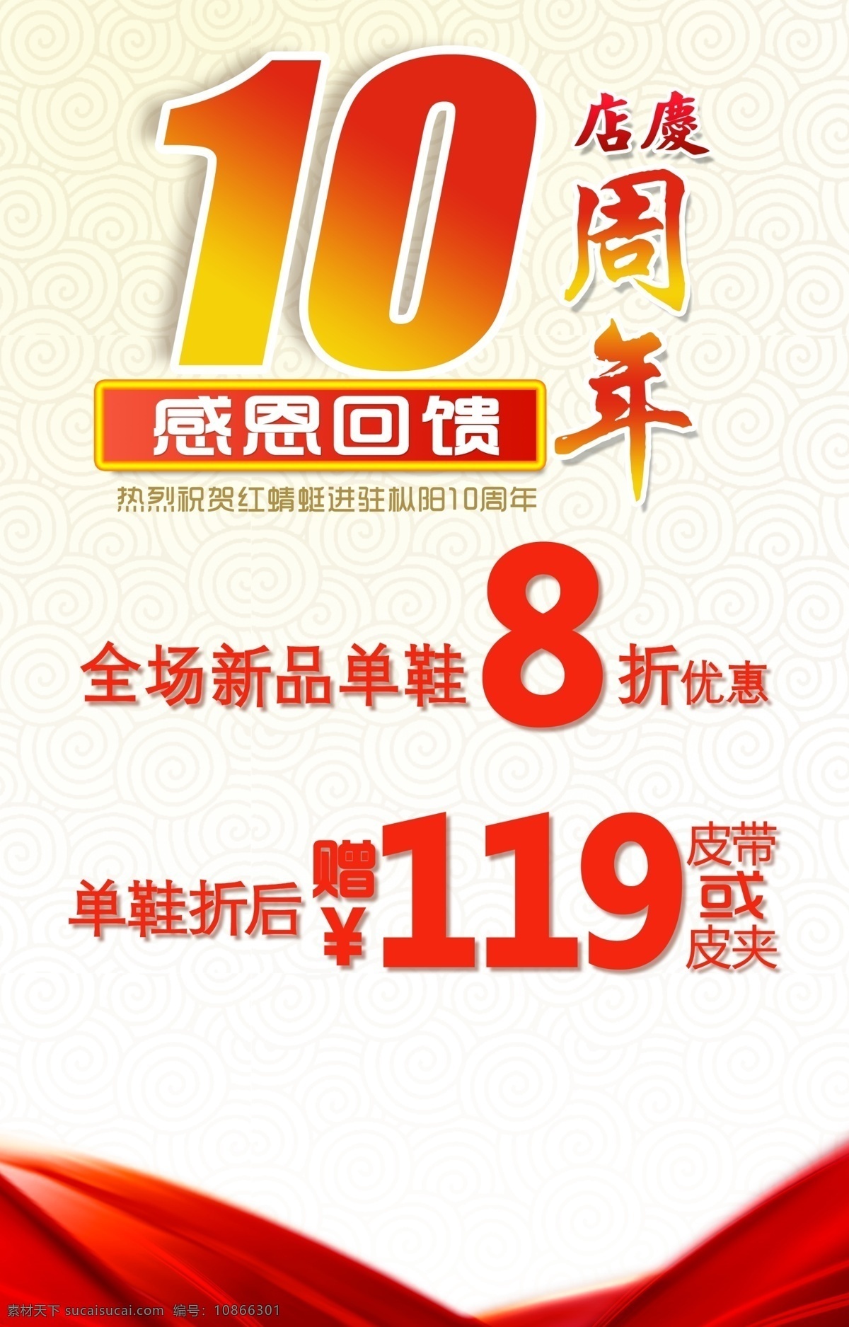 10周年庆 店庆 周年庆 10周年店庆 10周年 周年店庆 喜庆节日 喜庆 感恩回馈 打折 减现金 红绸 红色 海报 促销海报 促销活动 广告设计模板 源文件