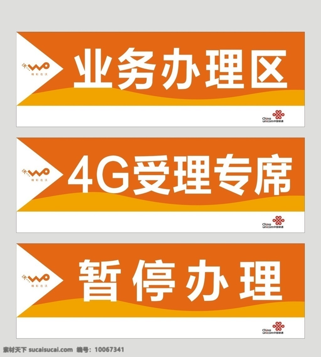 业务办理 区 联通 业务办理区 沃 标志 4g受理专席 暂停办理 名片卡片