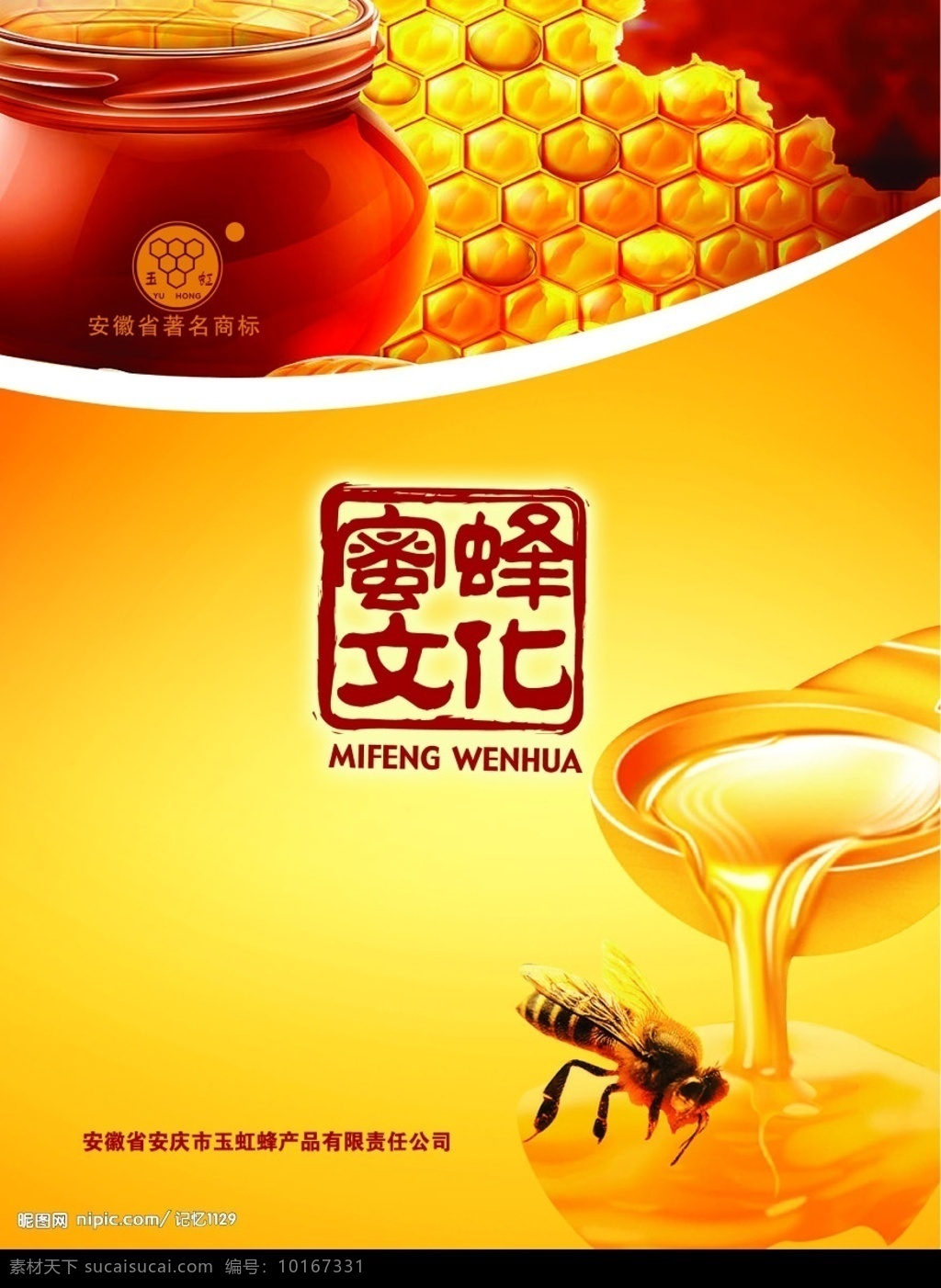 蜂蜜封面 蜂蜜 蜜蜂 广告设计模板 画册设计 源文件库