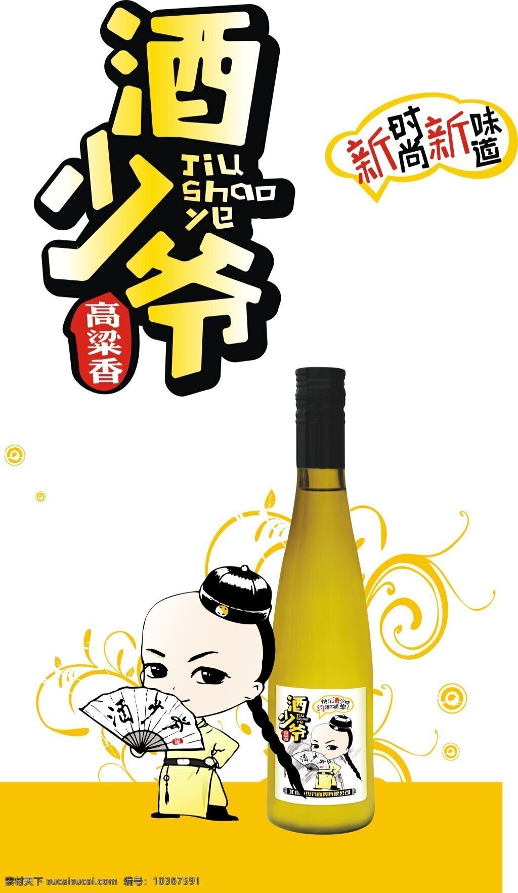 酒少爷 高粱香 酒