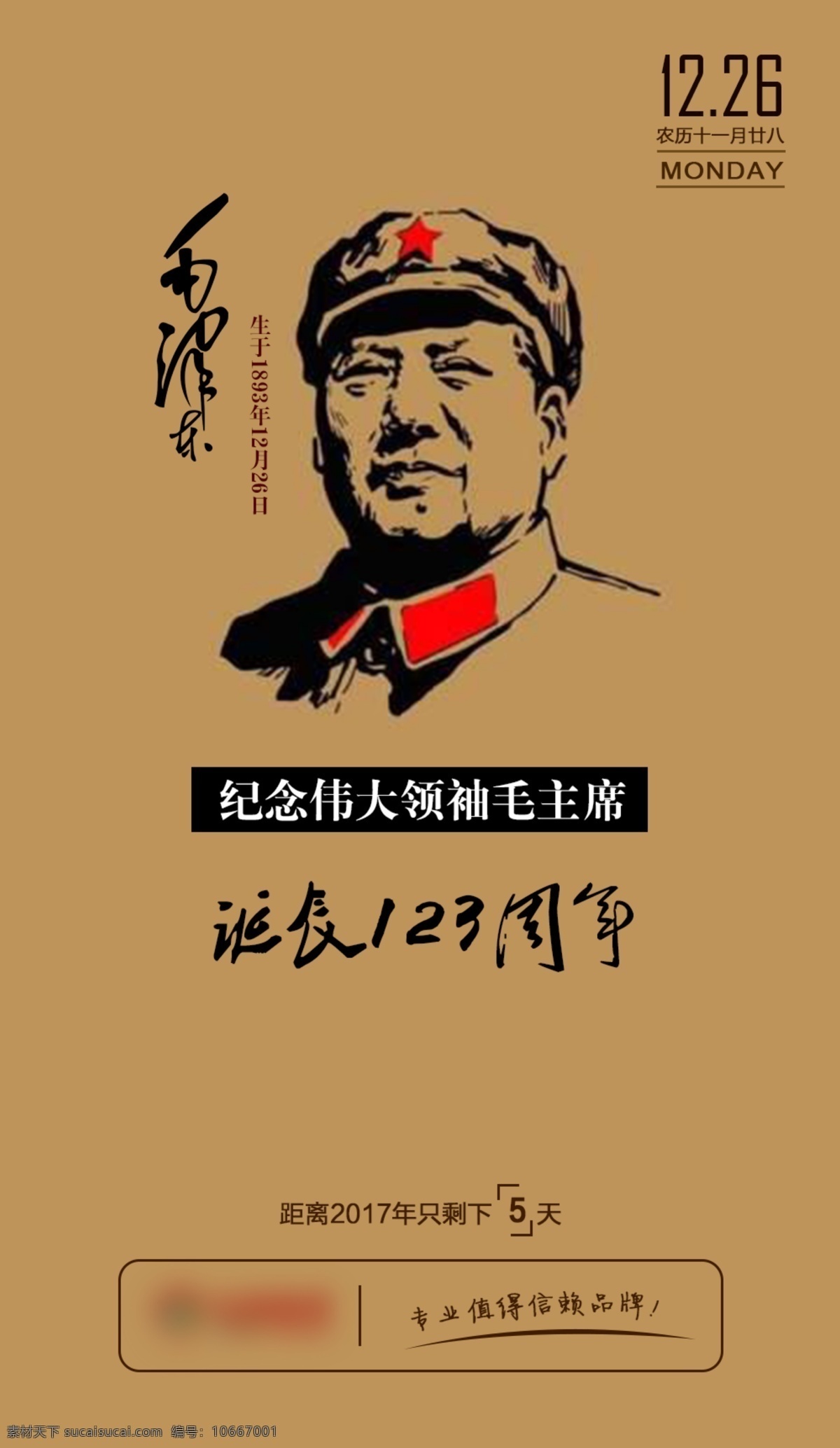 纪念 伟大 领袖 毛 主席 伟大领袖 毛主席 诞辰 毛泽东