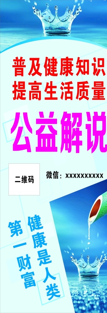 健康知识 公益解说 生活质量 水健康 水 展板模板