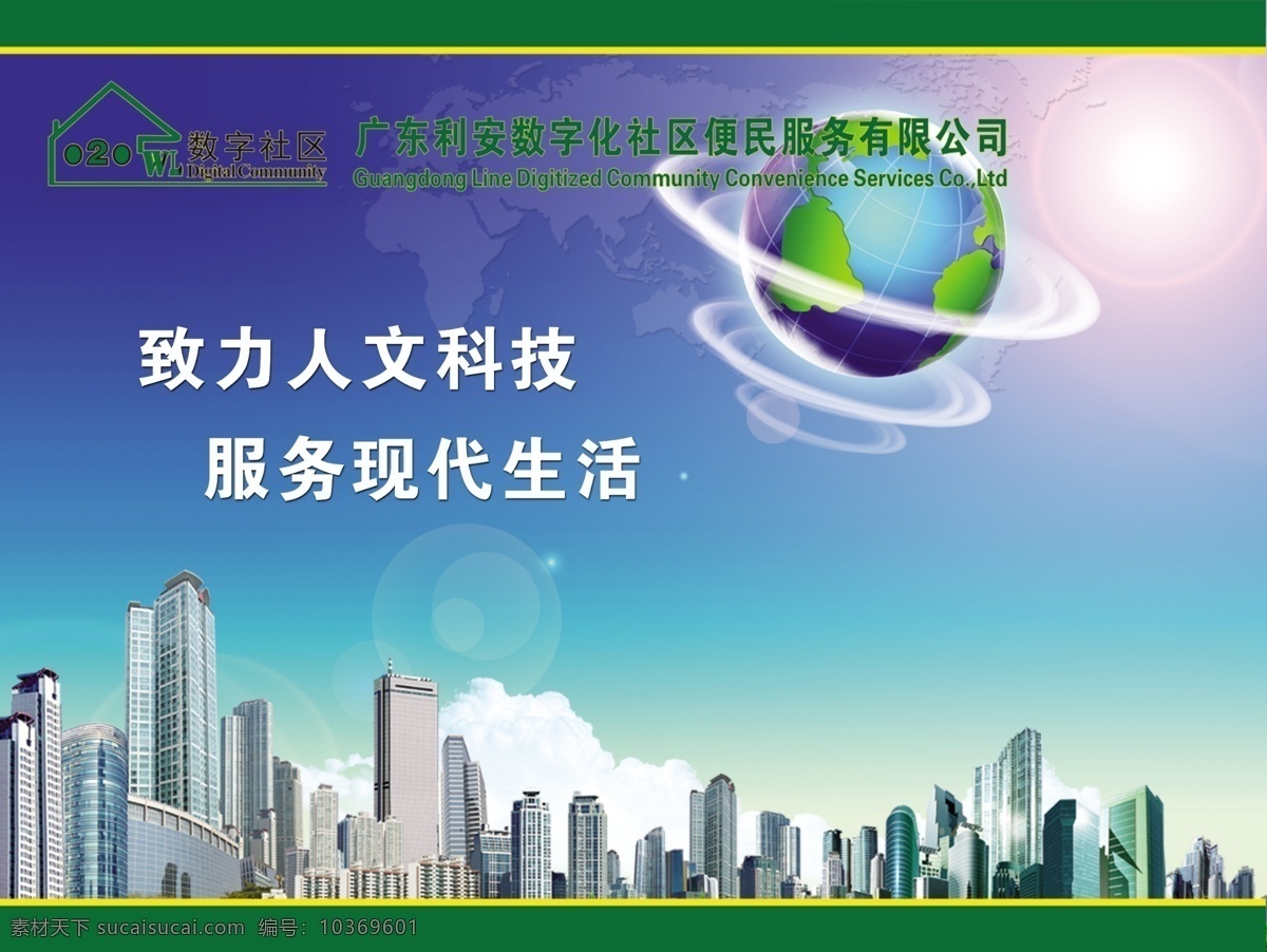 地球 服务 广告设计模板 建筑 科技 企业标语 生活 源文件 企业 标语 模板下载 企业标语素材 展板模板 矢量图 现代科技