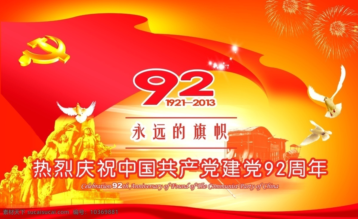 白鸽 党徽 党建海报 广告设计模板 建党92周年 建党 周年 模板下载 宣传海报 源文件 宣传单 彩页 dm