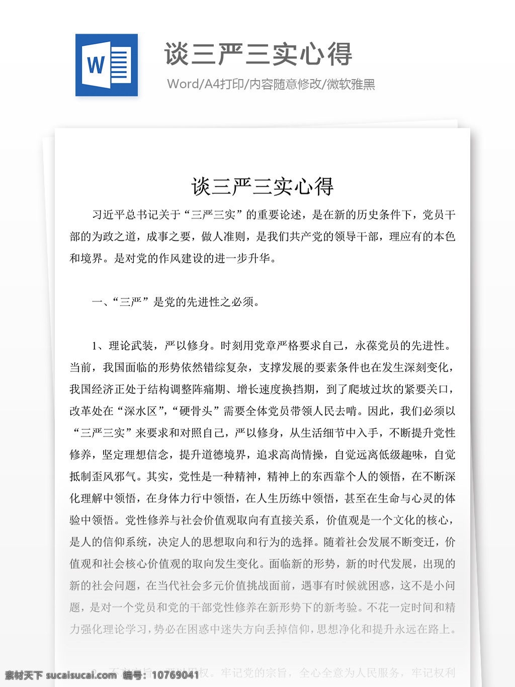 近期 谈 三严 三实 心得 心得体会 心得体会范文 心得体会范例 实用文档 文库模板 word 总结汇报模板