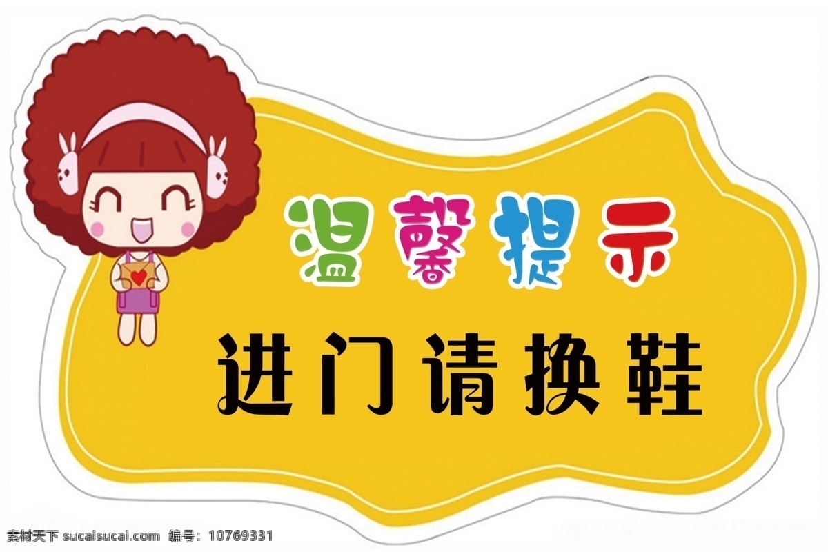 温馨提示 温馨 提示 进门 请 换鞋