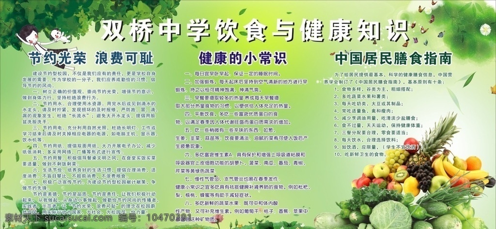 中学生 健康饮食 水果 蔬菜 食物 绿色背景 室外广告设计