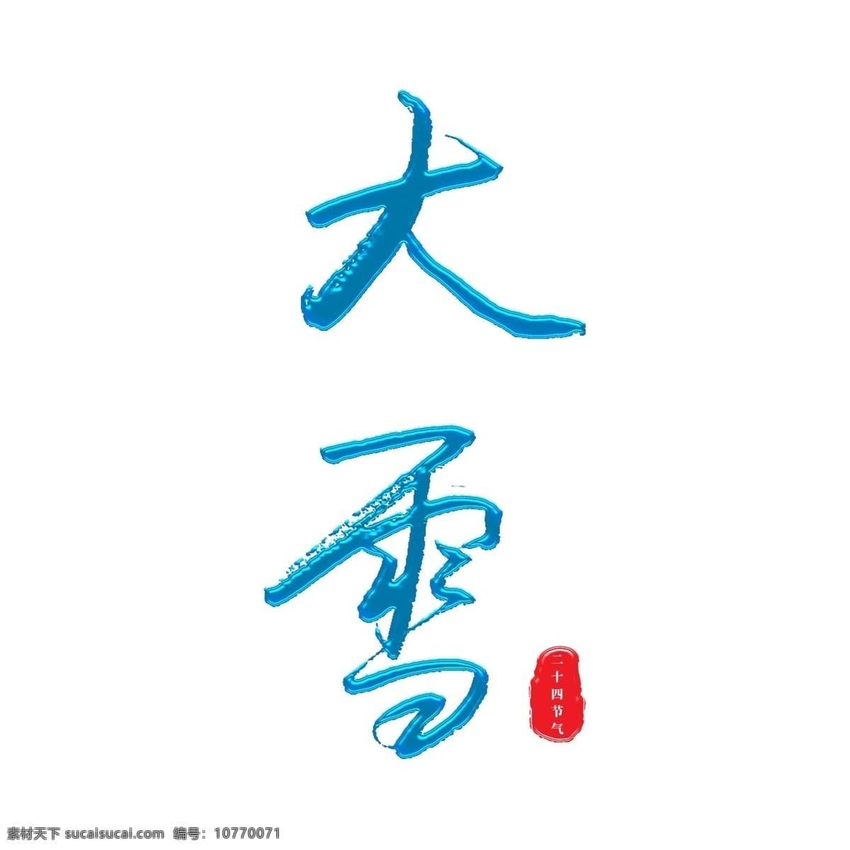 大雪 中国 二十四节气 冰 蓝色 主题 字 免扣 节气 艺术字