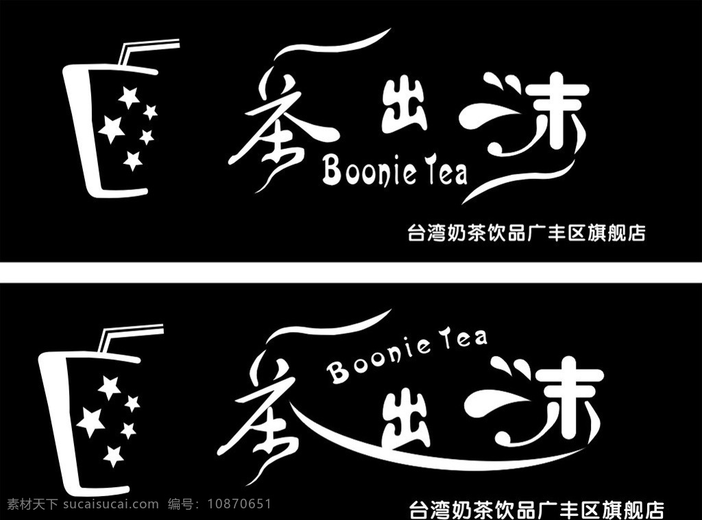 奶茶 店门 头 效果图 奶茶标志 茶艺术字 沫艺术字 茶杯矢量 台湾奶茶 茶出沫 logo设计
