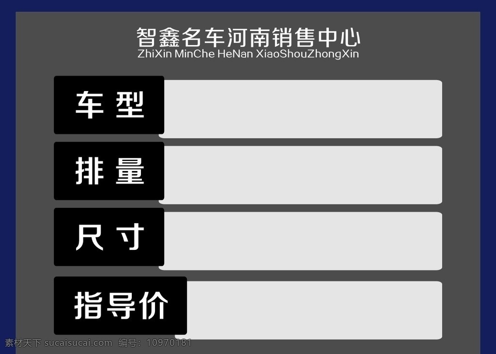 车行价格牌 车行 价格 价格牌 排量 表格 指导价 车行信息牌 车行销售图 销售 车行销售 展板模板