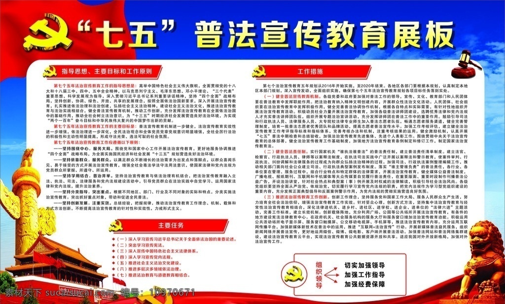 司法局 七 五 普法 展板 党建 七五普法 党建展板 华表 狮子 天安门 背景 普法宣传教育 宣传教育 展板模板