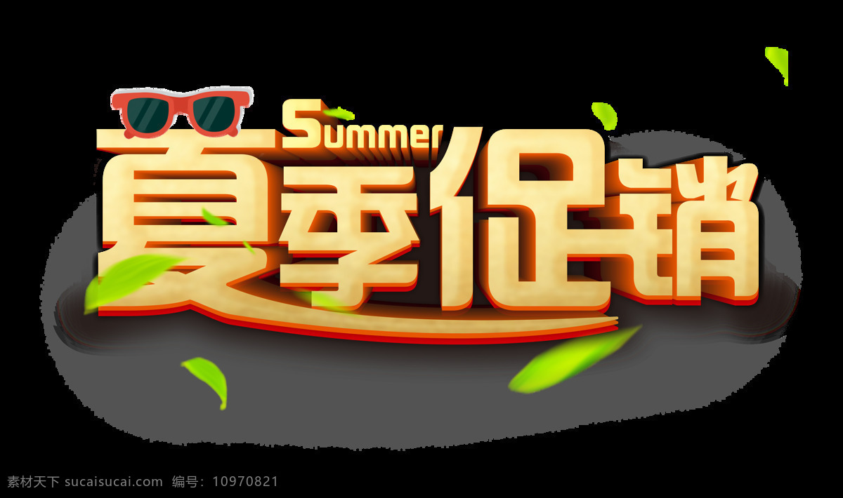 夏季 促销 立体 字 艺术 夏季促销 字体设计 树叶 夏天 海报素材 元素 免抠图 眼镜 活动