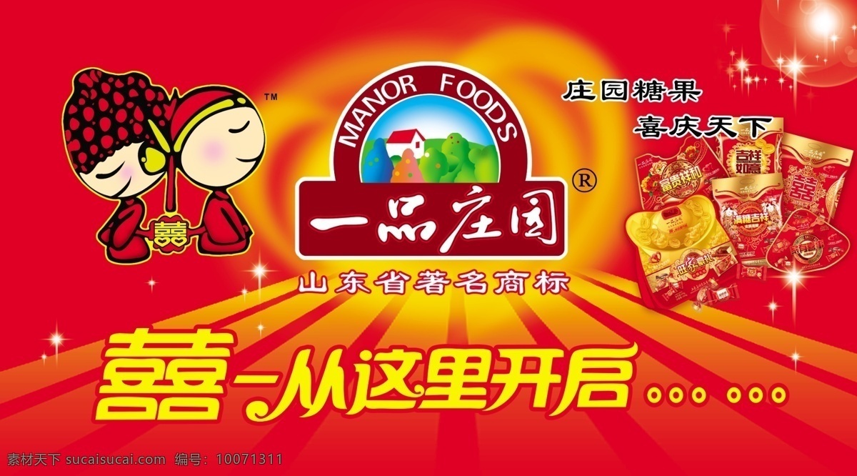 分层 包装袋 标志 底纹花纹 卡通人 糖果 喜 源文件 一品 庄园 模板下载 一品庄园 庄园糖果 喜庆天下 从这里开始 矢量图 其他矢量图