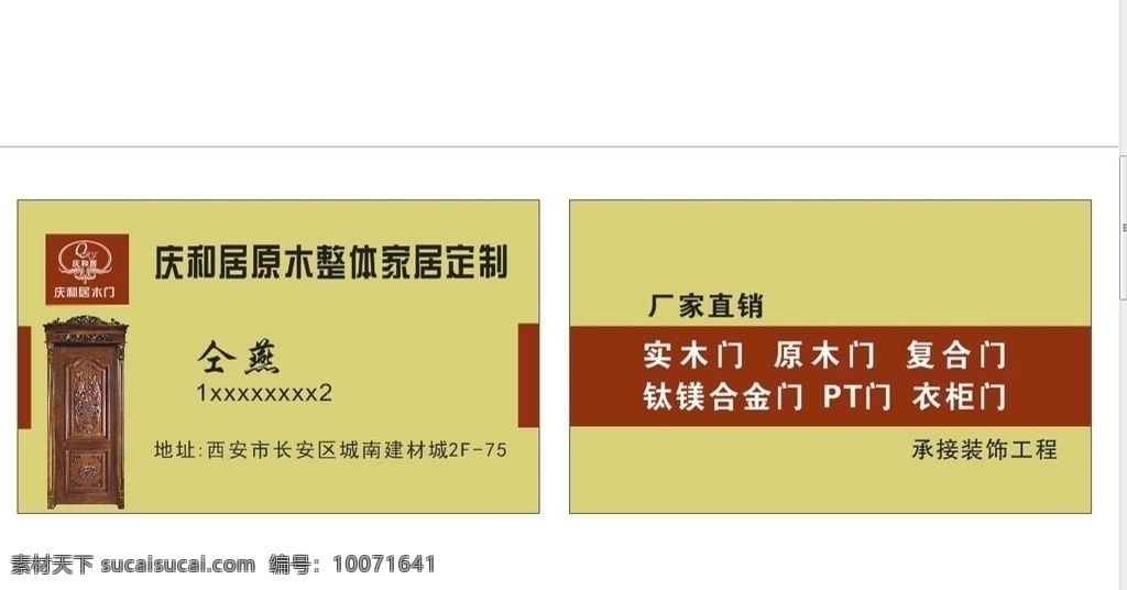 庆 居 木门 名片 庆和居 木门名片 实木门 原木 定制 名片卡片