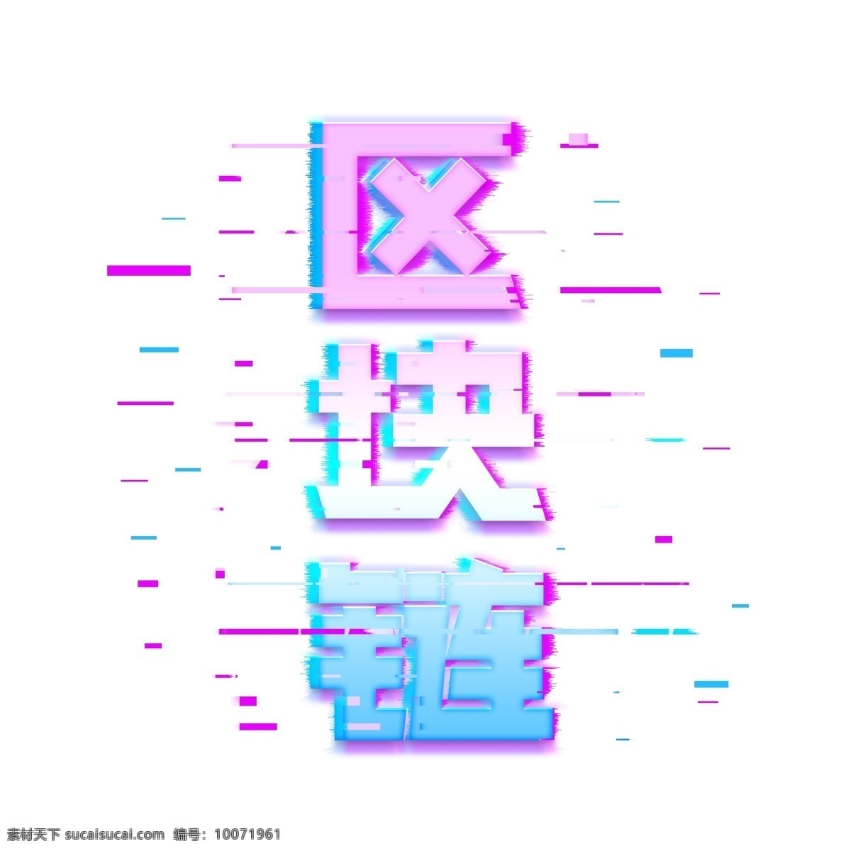 千 库 原创 艺术 字 区块 链 抖 音 科技 时尚 渐变 几何 排版 千库原创 艺术字 区块链 经济 抖音