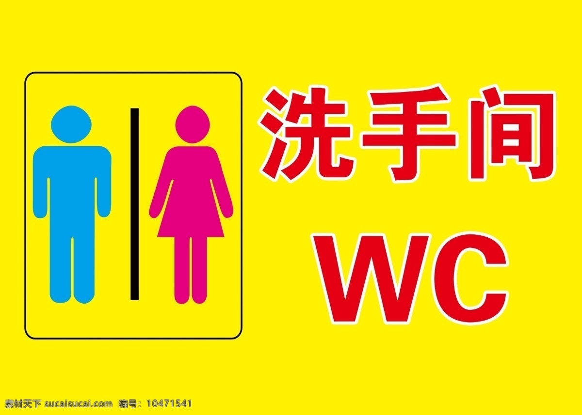 洗手间 洗手间设计 公共标识设计 洗手间提示牌 wc设计 版式设计 广告设计模板 源文件