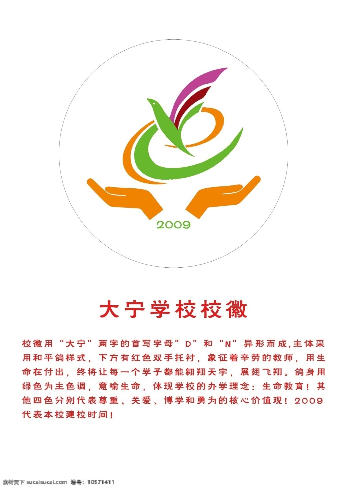 学校logo 学校标志 校徽 logo dn 大宁 手 2009 和平鸽 logo设计 白色