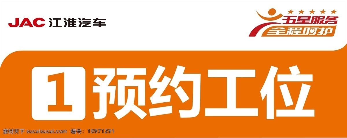 江淮汽车 五星服务 工位牌 预约工位 保养工位 维修工位 vip工位