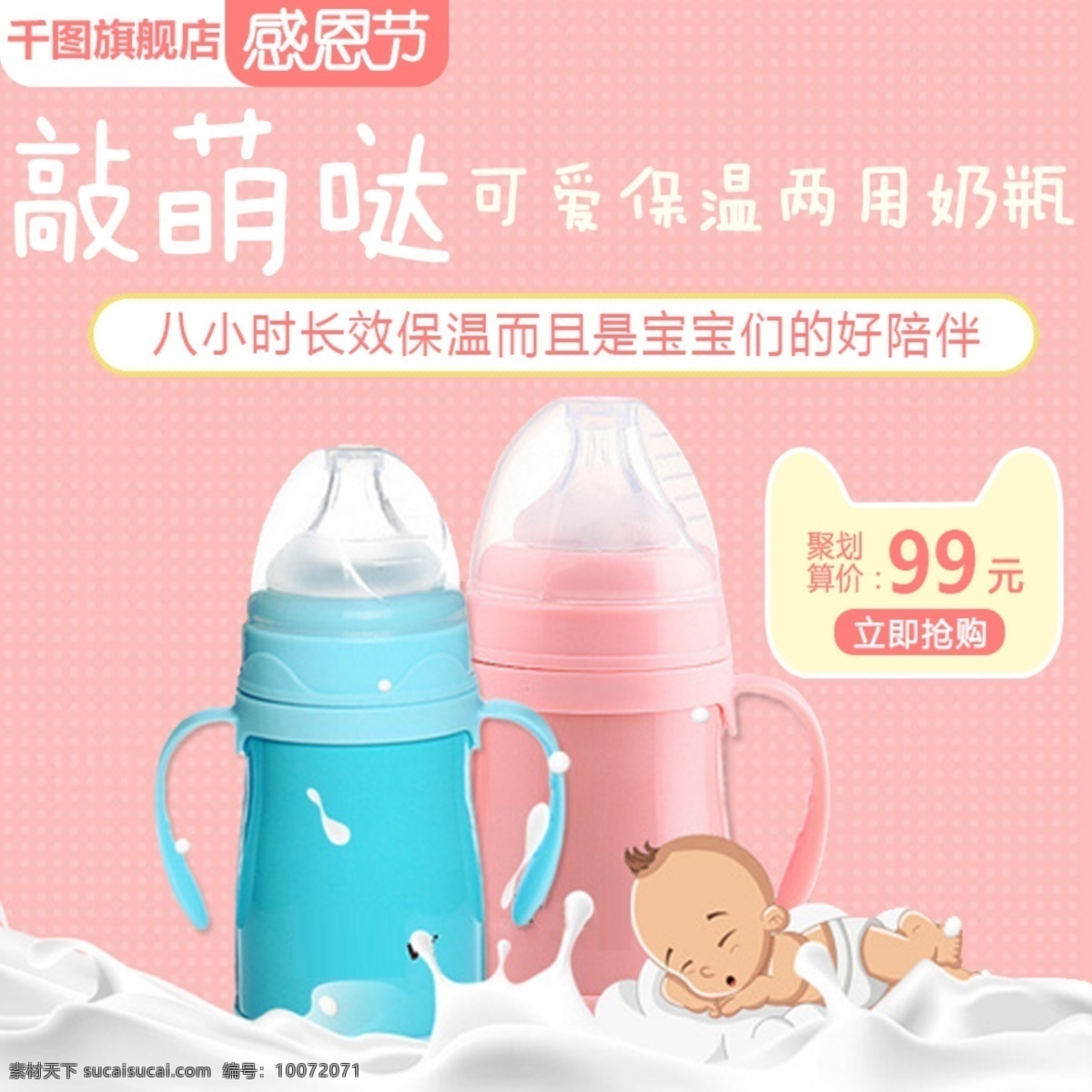 淘宝 天猫 感恩节 母婴 用品 奶 壶 可爱 主 图 直通车 促销 聚划算 奶壶