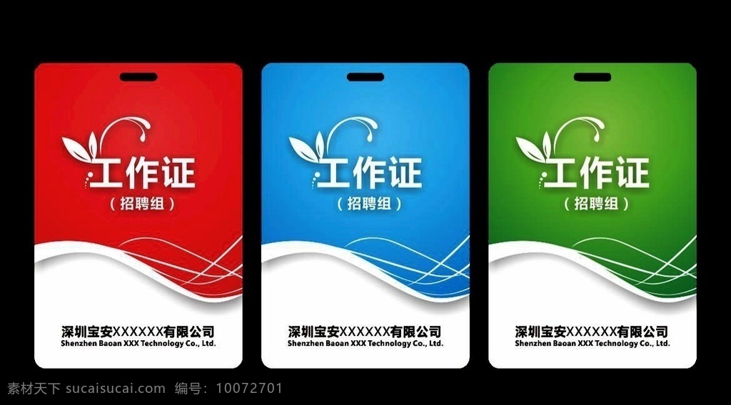 红色工作证 蓝色工作证 绿色工作证 工作牌 蓝色 红色 绿色 工牌 单位工作证 花纹 简洁大气 会议工作证 工作证设计 工作证素材 工作证模板 胸卡 胸牌 胸卡设计 工作证图片 工作证板式 公司工作证 企业工作证 商场工作证 员工工作证 时尚工作证 简约工作证 高档工作证