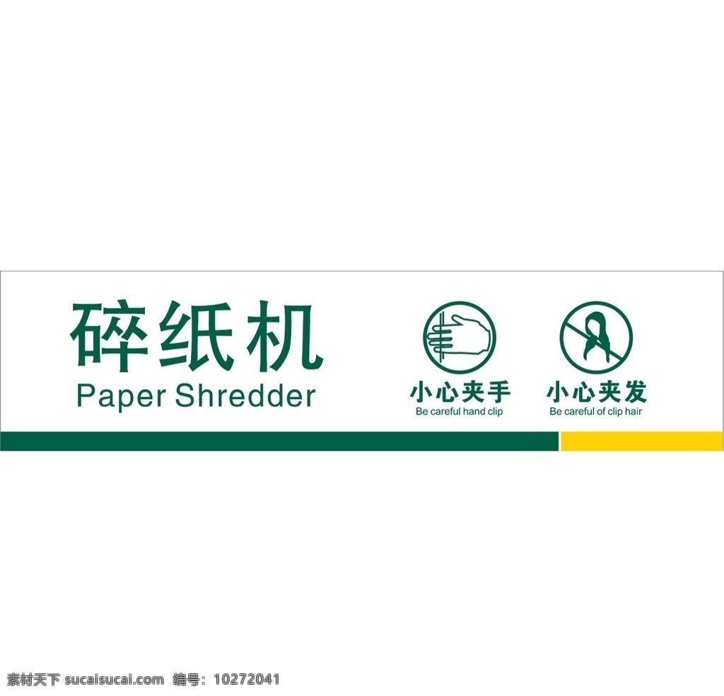 邮储 银行 碎纸机 提示 碎纸机提示 碎纸机温馨 碎纸机警示 碎纸机标识 碎纸机标准 vi设计