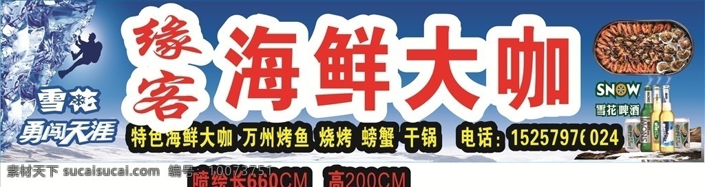 门头 海鲜 海鲜大咖 虾 雪花啤酒 蓝底