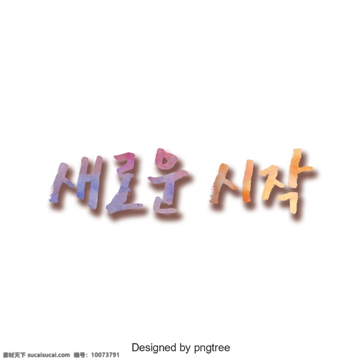 汉字 字体 新 开头 韩文 字形 进步 开始