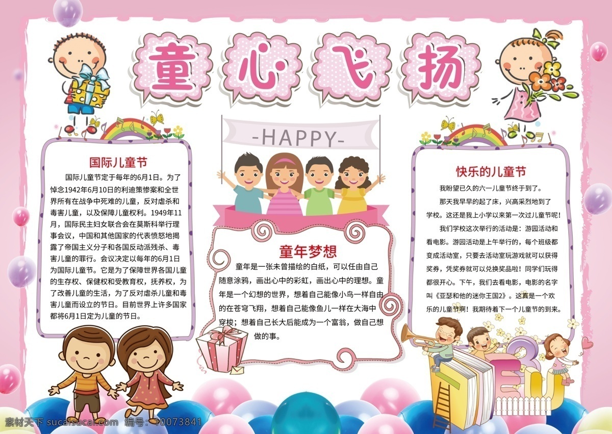 儿童节 粉色 背景 小报 粉色背景小报 童心飞扬 卡通人物 国际儿童节 童年梦想 卡通礼物 卡通汽球
