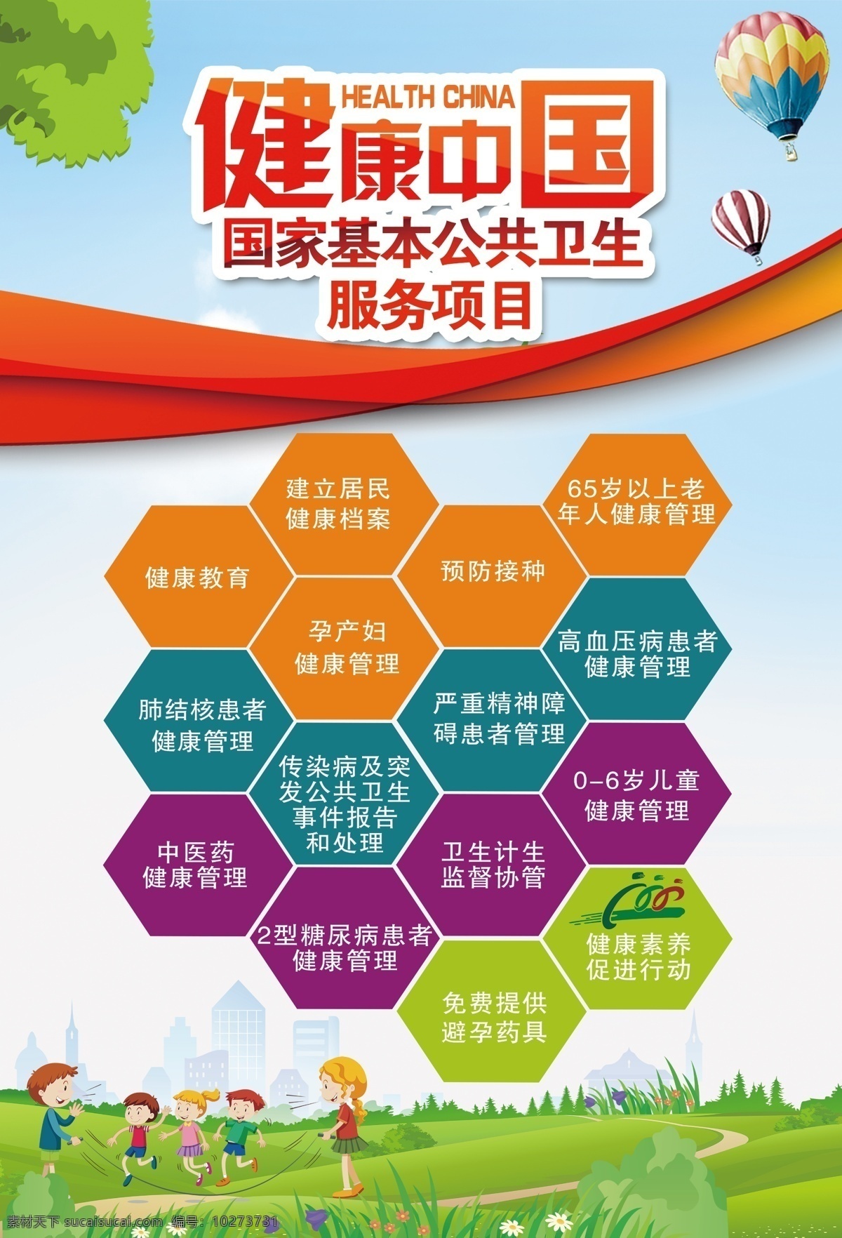 健康 中国 展板 基本卫生服务 卫生服务 健康中国 建立卫生档案 分层