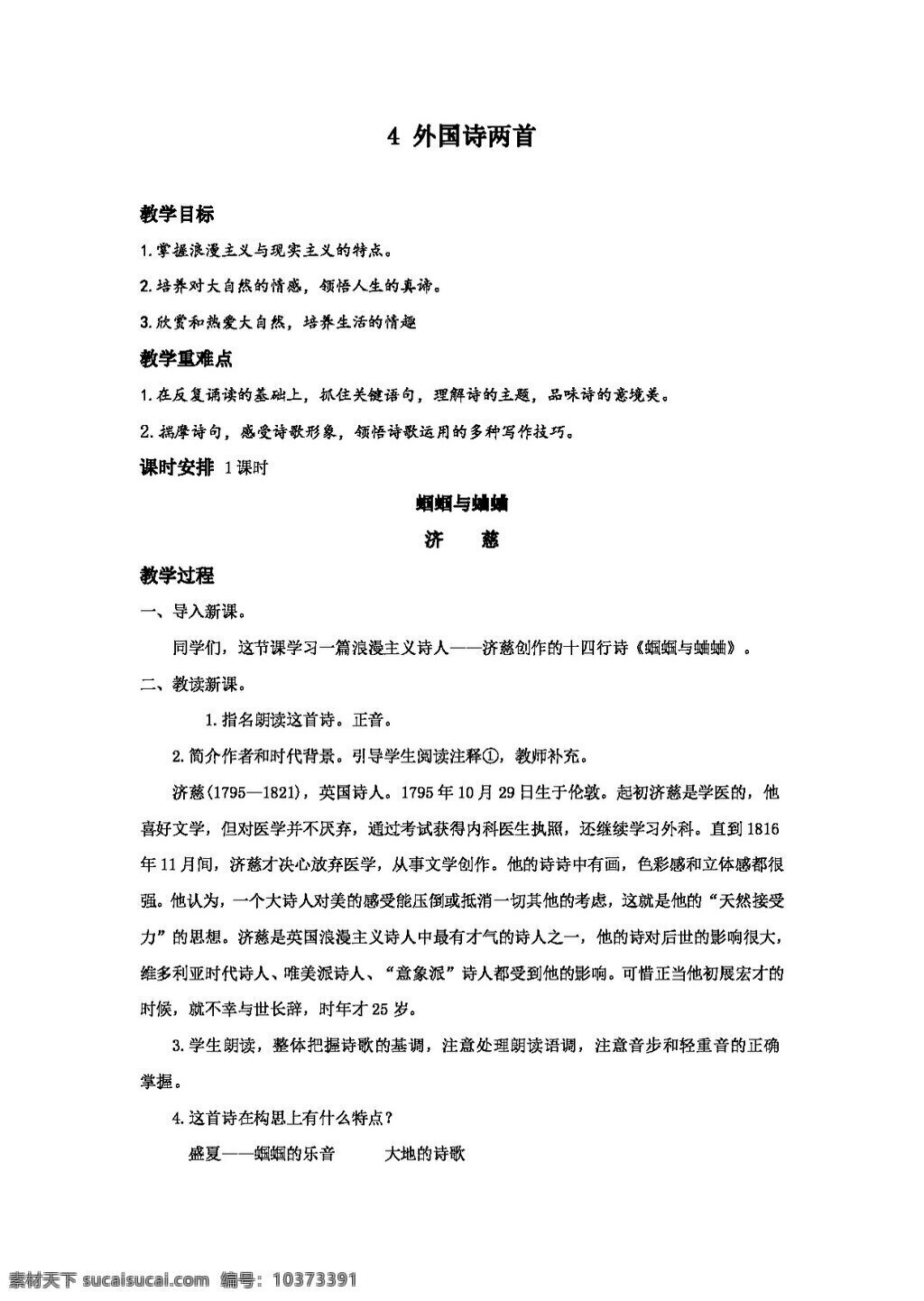 语文人教版4 外国诗两首 教案 人教版 语文