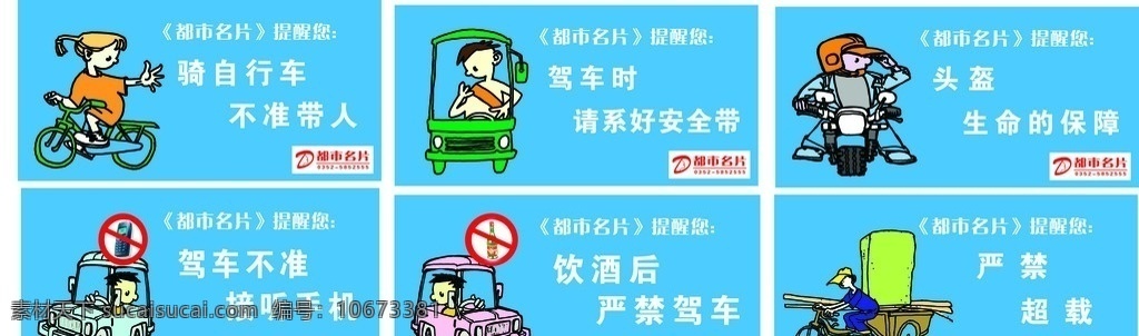 交通安全 漫画 二 严禁超载 严禁酒后驾车 驾车 不准 手机 时 系 好 安全带 头盔 生命的保障 驾车时准吸烟 展板模板 矢量