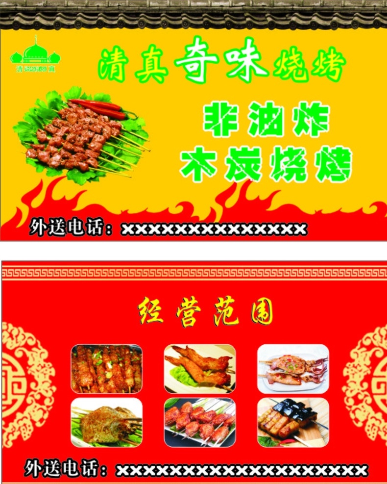 名片 清真名片 烧烤名片 清真烧烤名片 红色名片 黄色名片