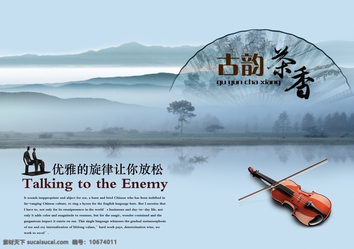 中国风海报 中国风 中国风素材 中国风元素 小提琴 扇子 山水 水墨 茶香 树 远景山 分层 广告设计模板 源文件
