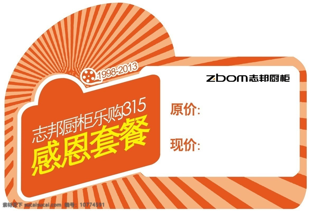 志 邦 厨柜 标价签 放射线条 广告设计模板 名片卡片 源文件 志邦厨柜 感恩套餐 摄影带素材 psd源文件 餐饮素材