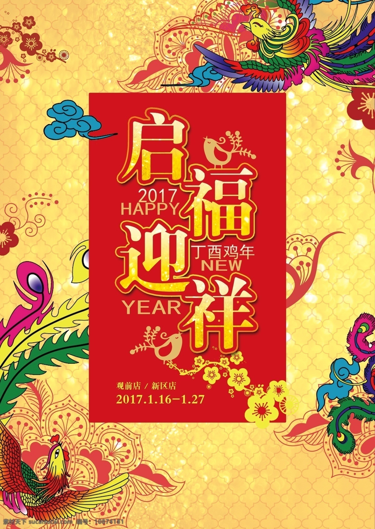 鸡年 大吉 启 福 迎祥 2017 新年 海报 鸡年大吉 启福迎祥 春晚 灯笼 挂历 凤凰 祥云 春节 新春晚会 大促销 宣传单 购物 淘宝