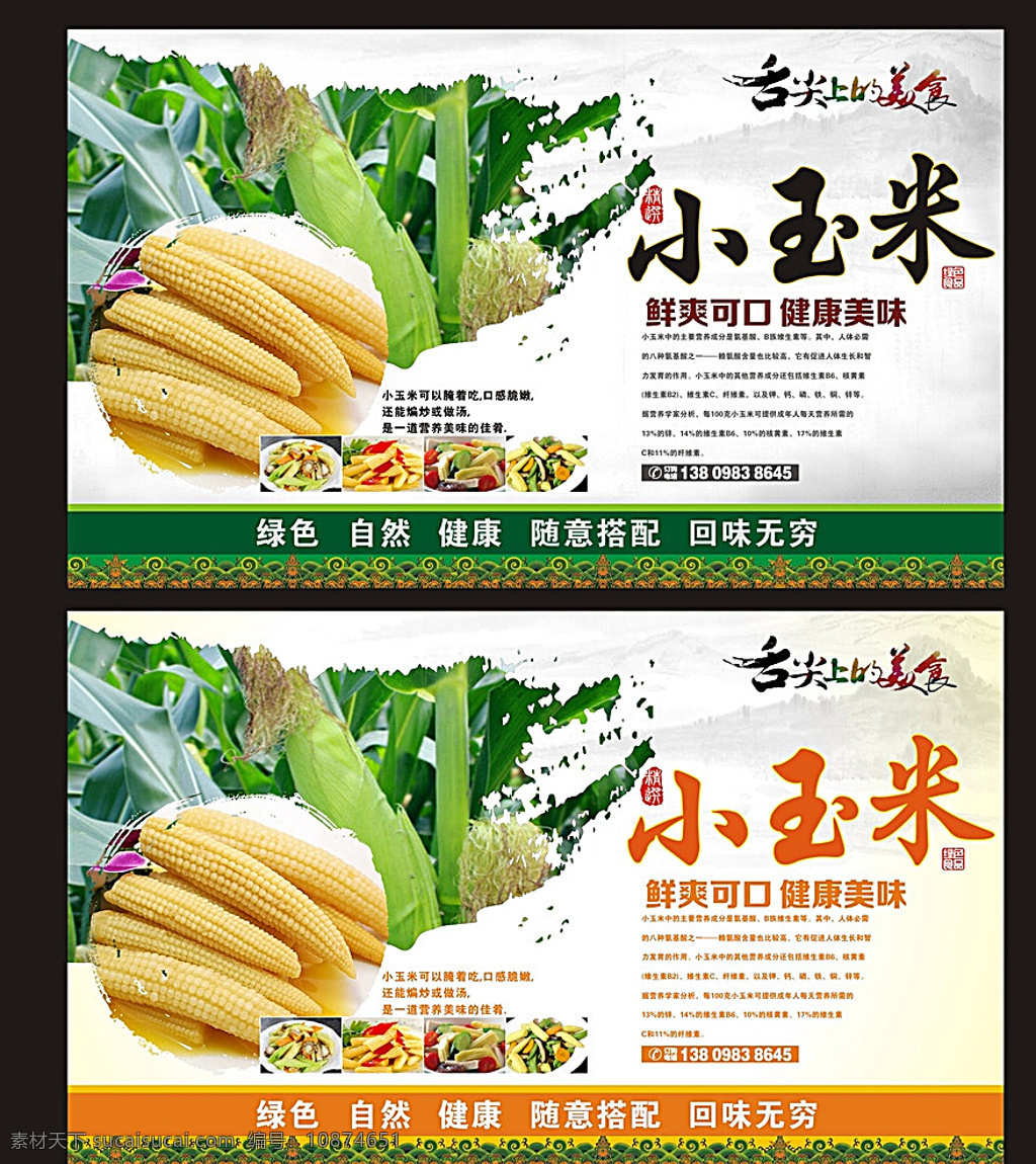 小玉米 广告 小玉米海报 海报 玉米笋 嫩玉米 美食 白色