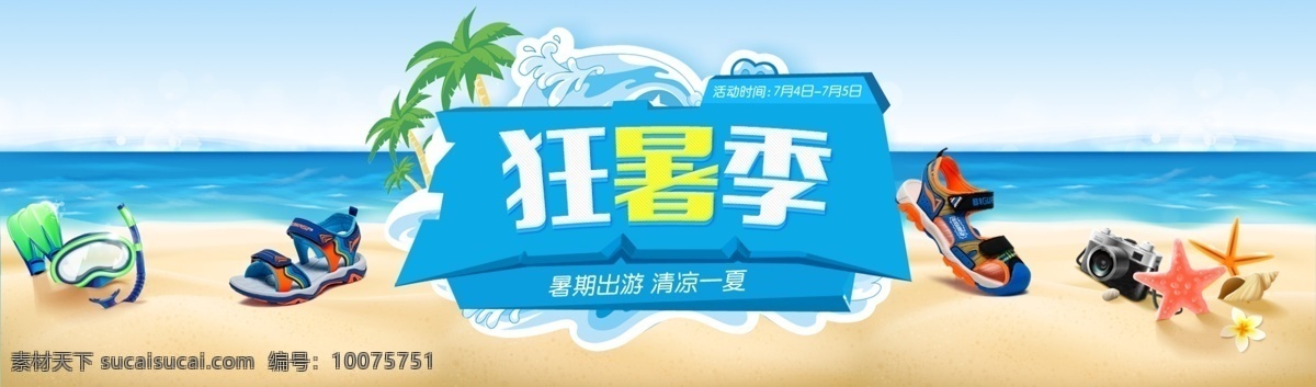 酷暑 季 分销 海报 淘宝 电商 banner 夏季海报 夏季 童鞋海报 童鞋 儿童鞋 儿童鞋海报 首焦轮播 首焦 卡通海报 清凉一夏 凉鞋海报 轮播图 夏天 冰爽一夏