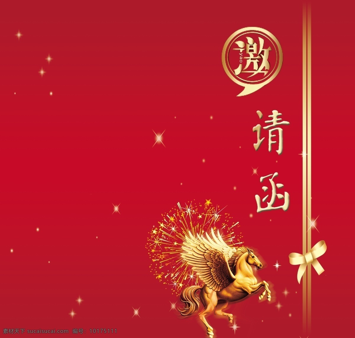 邀请函 飞马 红色 请柬 请帖 喜庆 马 金马星光 psd源文件