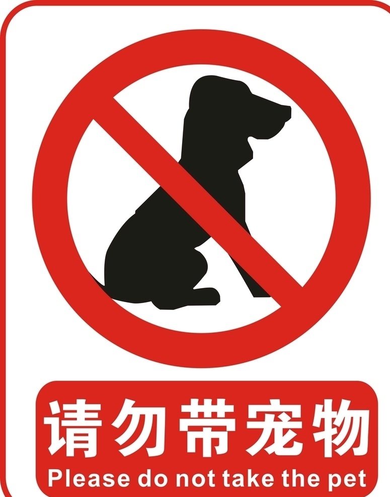 请勿带宠物 禁止 宠物 狗 标识