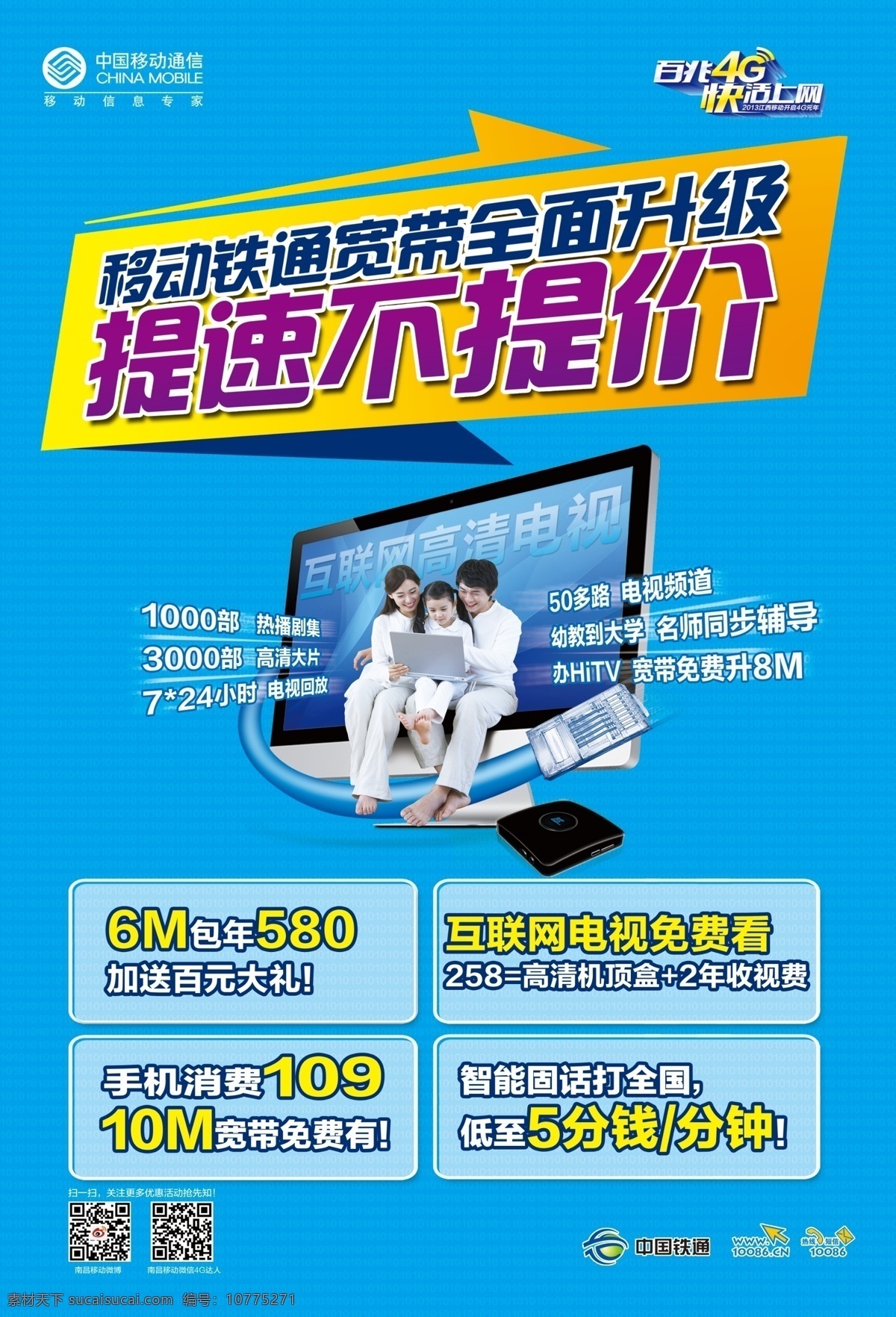 4g 广告设计模板 宽带 套餐 移动 移动宽带 源文件 中国移动 模板下载 中国移动宽带 资费 4g资费 提速 其他海报设计