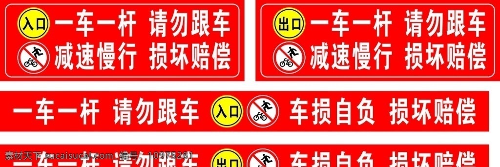 停车场道闸 道闸 道闸标识 禁止行人 禁止自行车 标识 标志图标 公共标识标志
