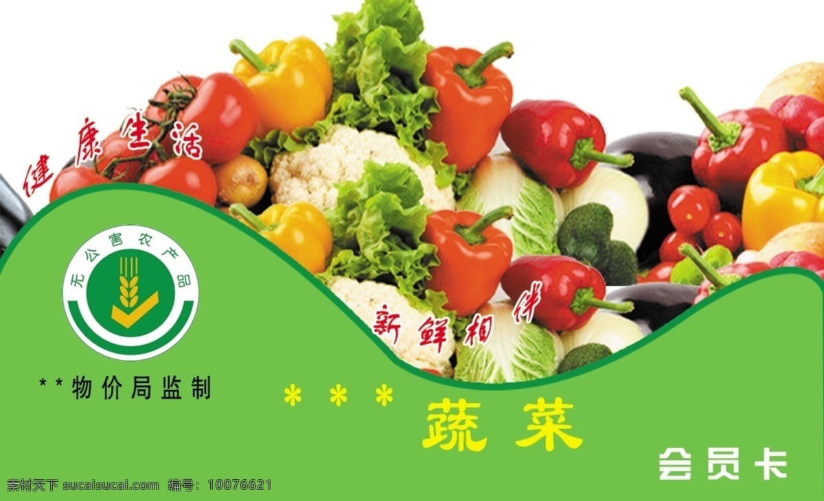 蔬菜名片 蔬菜 会员 积分 名片 优惠 名片卡片
