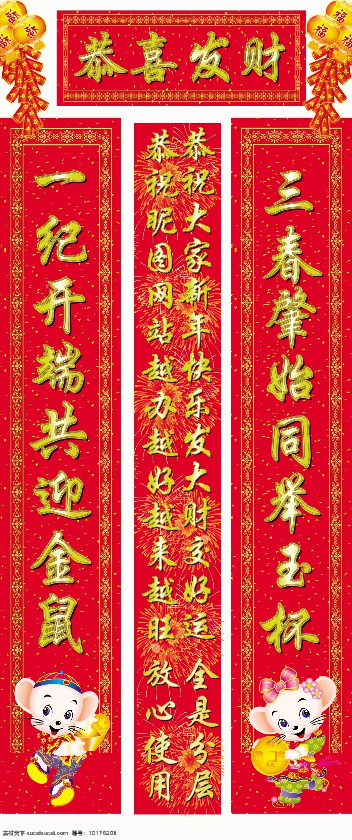 新春喜庆对联 新春对联 新春 新年 对联 春联 喜庆 鼠年 源文件 高清晰 老鼠 拜年 鞭炮 烟花 灯笼 psd素材 源文件库