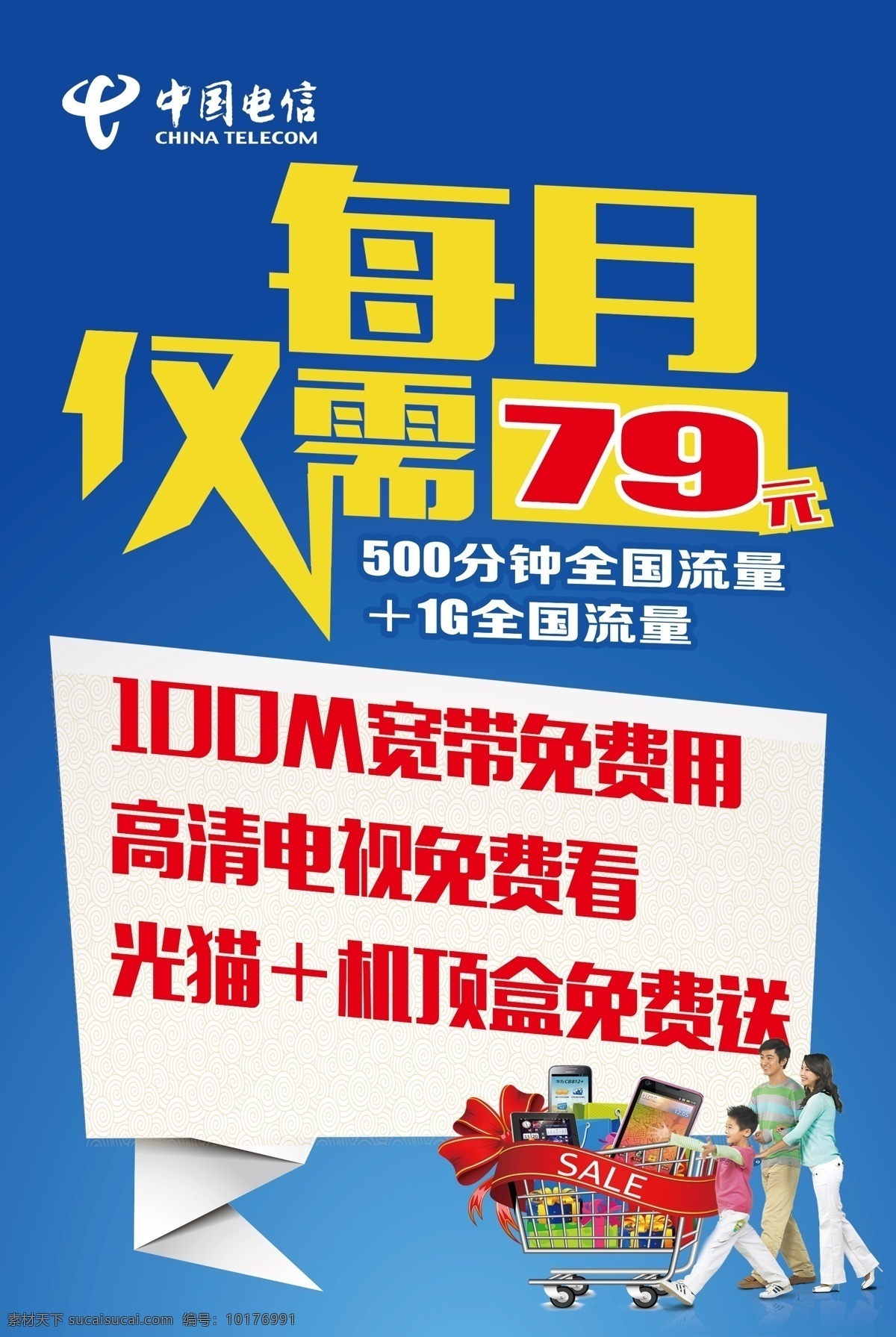 电信海报 中国电信 海报 看板 展板 灯片 每月仅需 79元 宽带 流量 背景 购物 超市车 分层