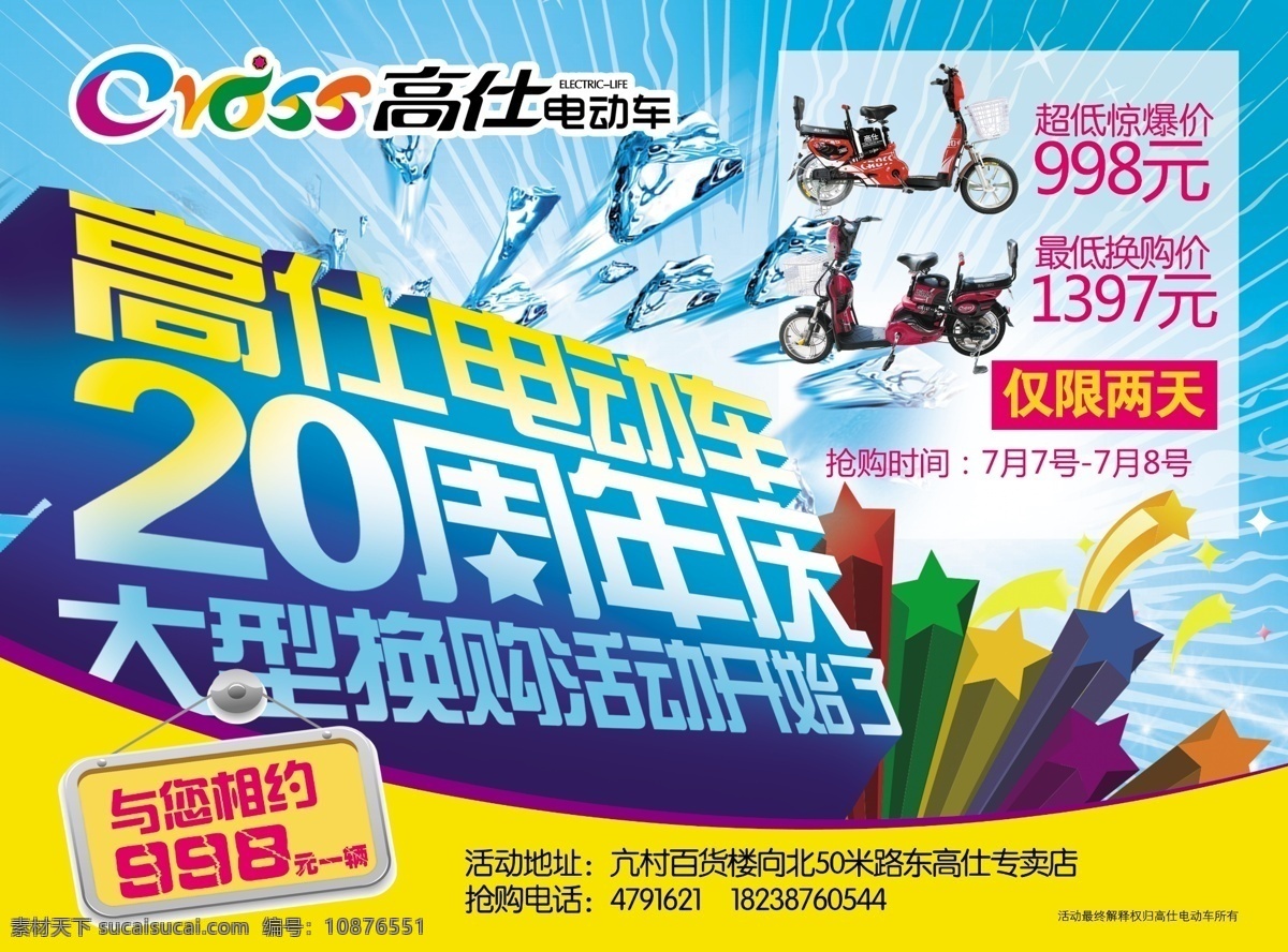高仕电动车 20周年庆 摩托车宣传 吊牌 星星 广告设计模板 源文件