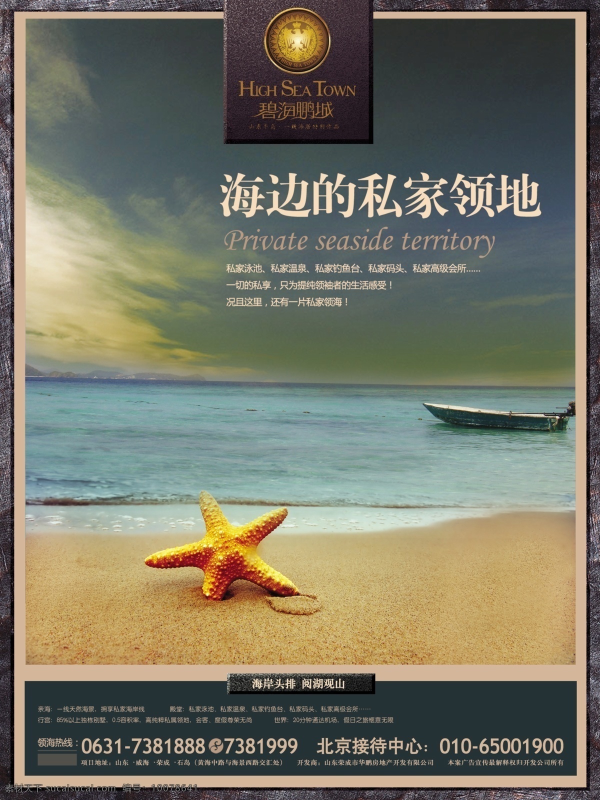宽阔 海边 领地 海景 海星 沙滩 天空 小船 海报 房地产 广告