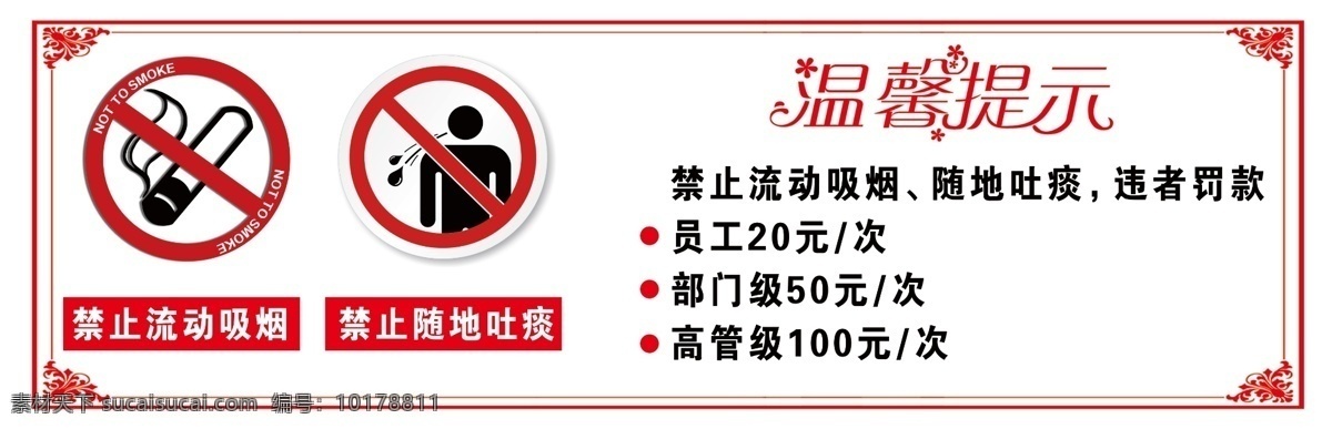 温馨提示 禁止吸烟 禁止吐痰 罚款 边框 红色 海报