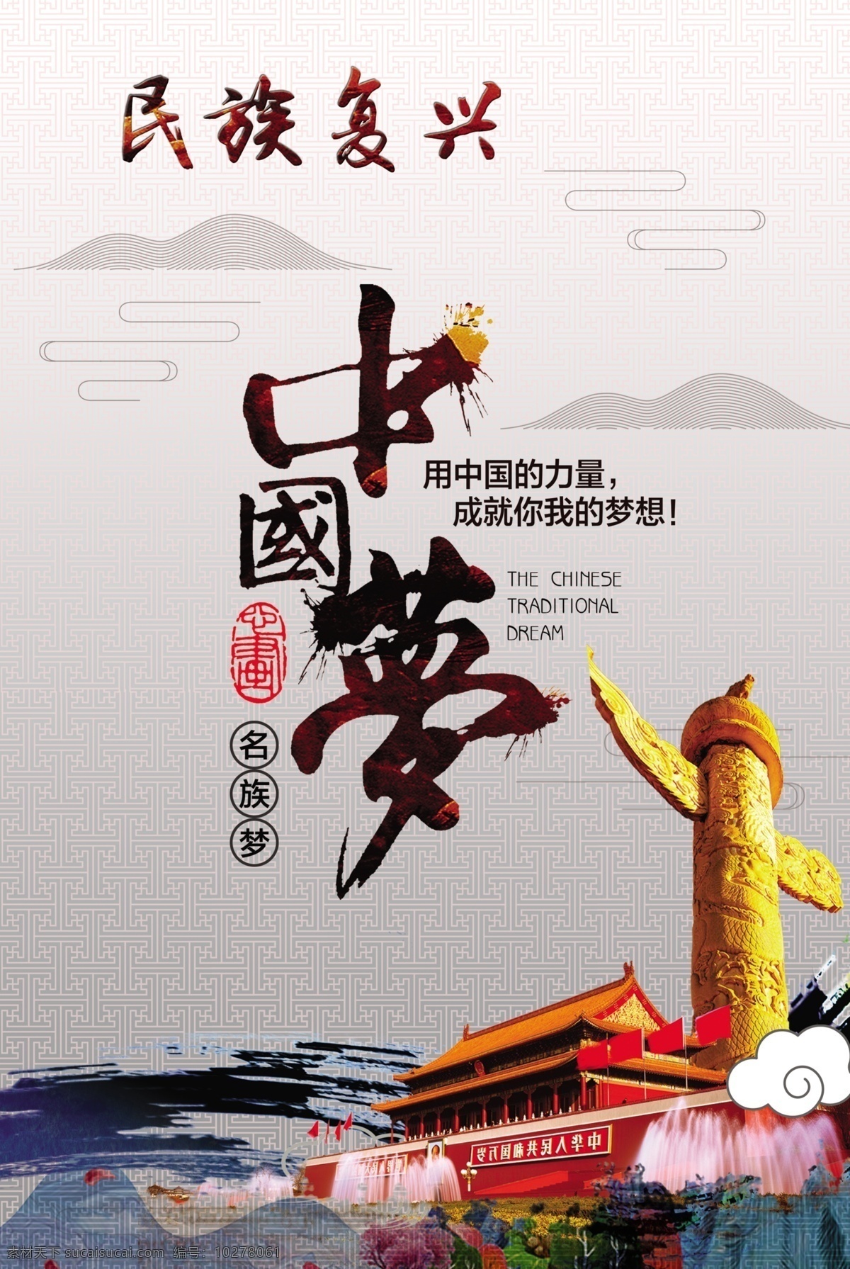 中国梦 民族复兴 中国萝 天安门 华表 喷泉 中国风 展板模板